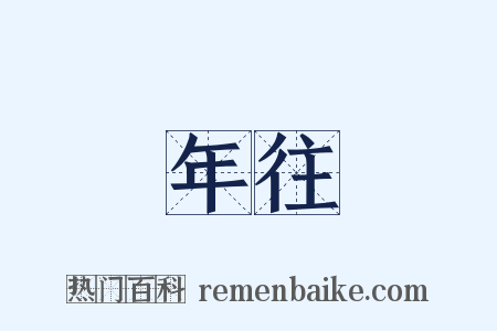 年往是什么意思的图片